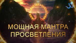 Мощная мантра Освобождения, Защиты и Слышания Истины