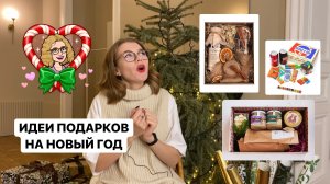 Идеи подарков на Новый год
