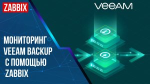 Мониторинг Veeam Backup с помощью Zabbix Server Agent