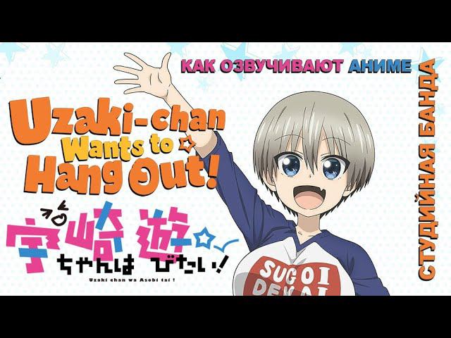 ПРИКОЛЬНО озвучиваем АНИМЕ Uzaki-chan Wa Asobitai! | Узаки Хочет Тусоваться | Wants to Hang Out! смотреть онлайн
