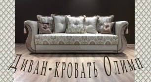 Надежный и стильный классический диван Олимп НПБ.mp4