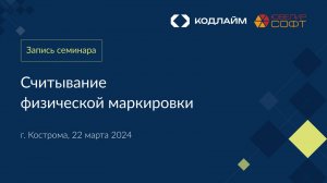 Семинар КОДЛАЙМ: Как эффективно считывать маркировку с различных ювелирных изделий