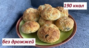 ПП СЫРНО-ЧЕСНОЧНЫЕ БУЛОЧКИ, БЕЗ ДРОЖЖЕЙ,КБЖУ в описании