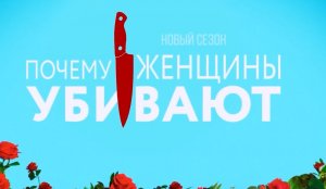 Почему женщины убивают (2 сезон) — Русский трейлер (2021)