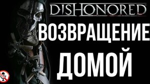 Dishonored - Возвращение домой - Сюжет (без комментариев)