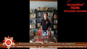 Константин Левин, "Мы непростительно стареем". Читает Алина Лошадкина, 12 лет, г. Новочеркасск