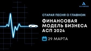 Старая песня о главном. Финансовая модель бизнеса АСП 2024 | Выступление Алексея Караулова