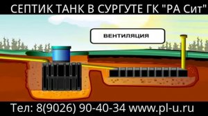 Септик Танк - Септик номер 1 в России.