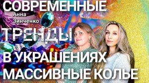 💎СОВРЕМЕННЫЕ ТРЕНДЫ В УКРАШЕНИЯХ. МАССИВНЫЕ КОЛЬЕ💎.mp4