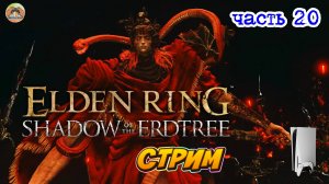 Elden Ring Shadow of the Erdtree Edition  -=- ЧАСТЬ 20