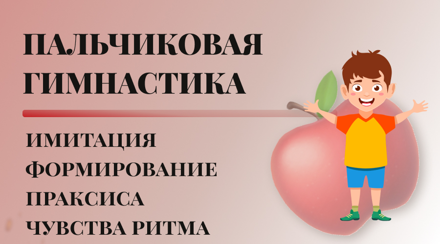 ПАЛЬЧИКОВАЯ ГИМНАСТИКА