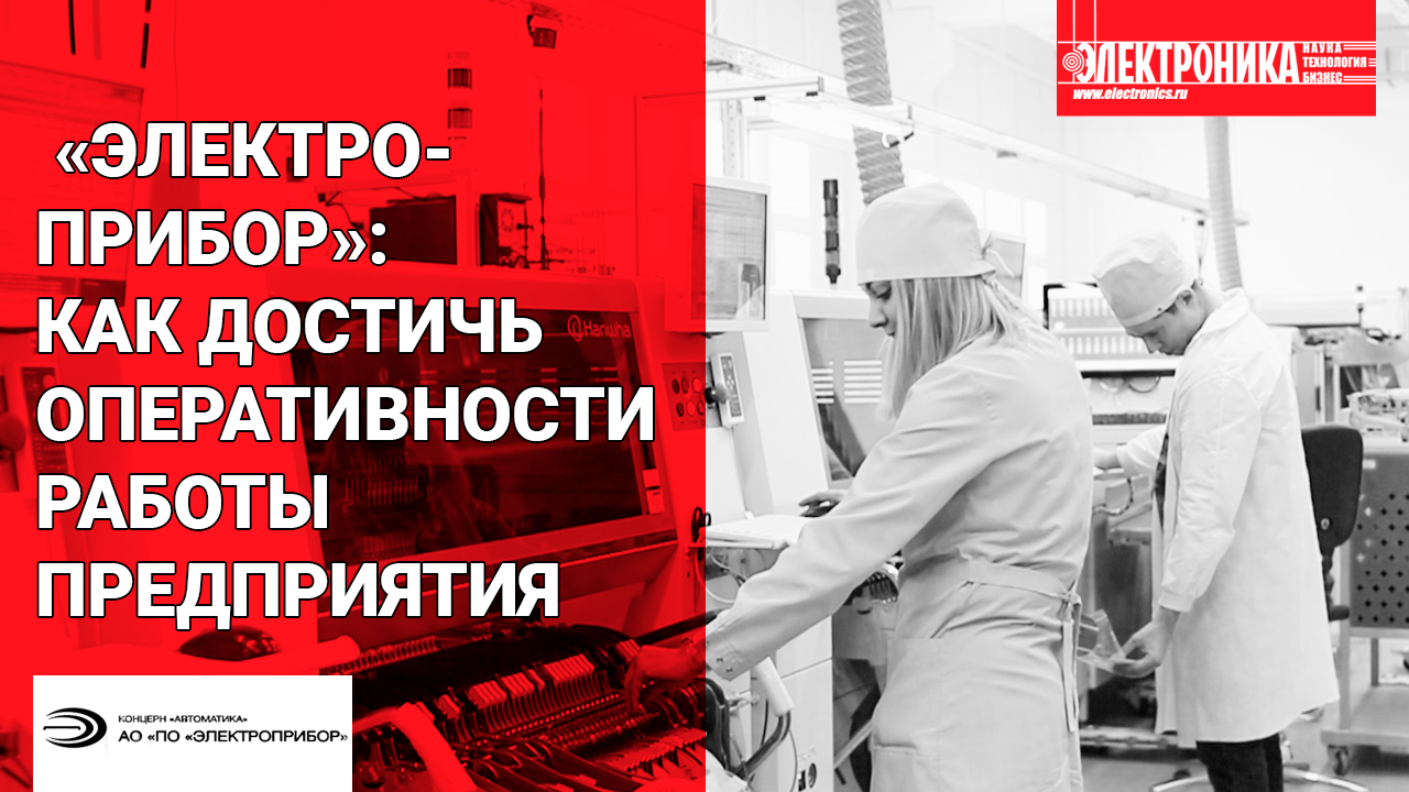 АО «ПО «Электроприбор»: как достичь оперативности работы предприятия