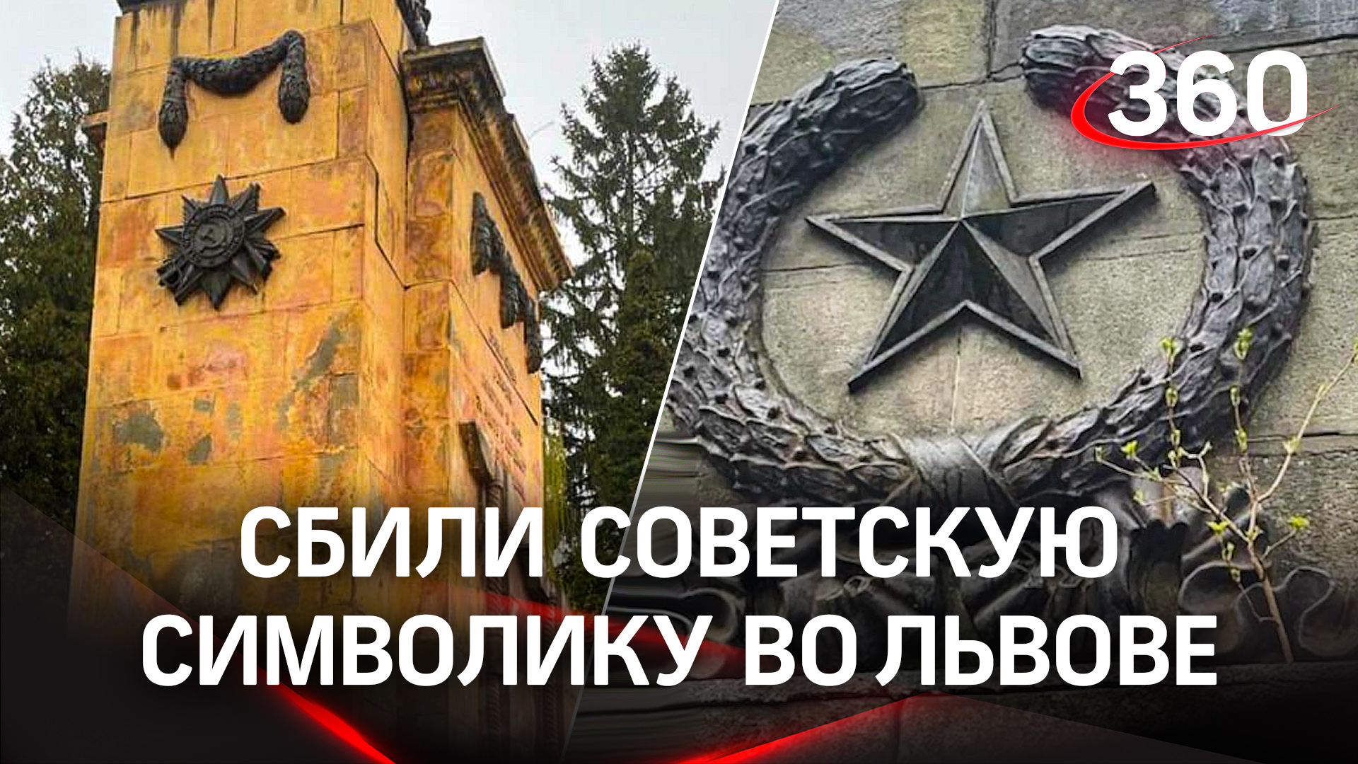 Советскую символику сбили во Львове с мемориального комплекса «Холм Славы»
