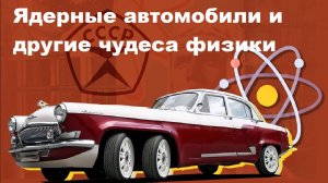 Ядерные автомобили и другие чудеса физики