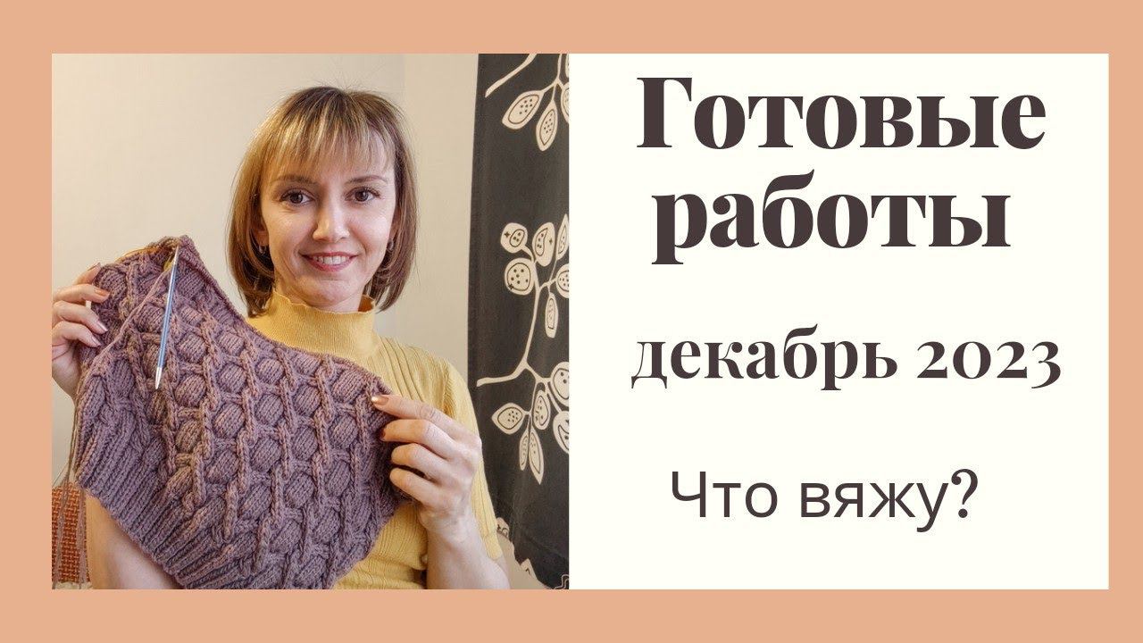 Готовые работы. Декабрь 2023. Вязание. Что вяжу? Скоро будет МК!
