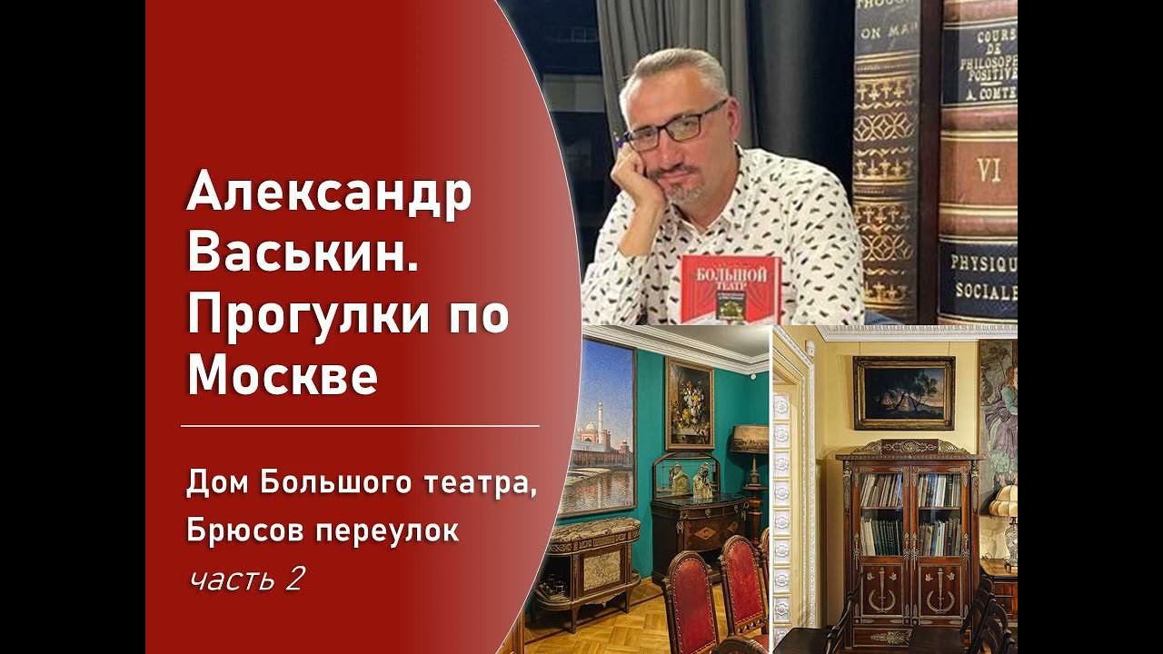 Дом Большого Театра в Брюсовом переулке, часть 2 (Прогулки по Москве с Александром Васькиным) смотреть онлайн