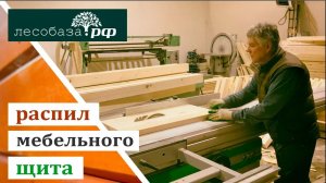 Распил мебельного щита услуга от Лесобаза.РФ