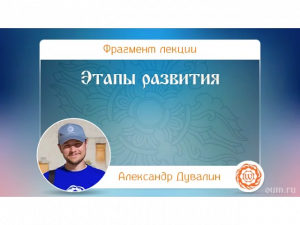 Этапы развития. Александр Дувалин