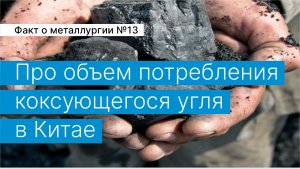 Факт о металлургии №13:
про объем потребления коксующегося угля в Китае