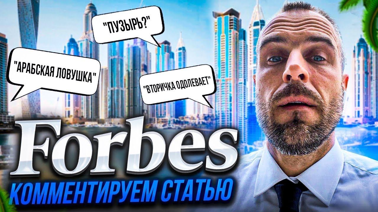 Арабская ловушка: что пошло не так с рынком недвижимости Дубая | Статья Forbes | Дмитрий Mike Иванов