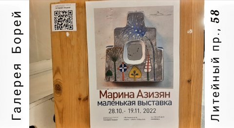 "Маленькая выставка" Марины Азизян в галерее Борей.