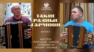 Мастера ПАВЛОВ ПЕРЕГУДОВ гармонисты ГАРШИН Сергей - ХРОМЫХ Николай "Такие разные Гармони" - выпуск 4