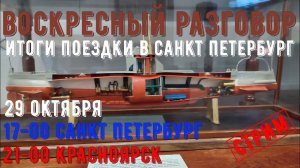 [РС] Воскресный разговор. Итоги поездки в Санкт-Петербург