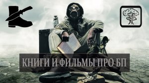 ВЫЖИВАНИЕ:  ВРЕД ДЛЯ ВЫЖИВАЛЬЩИКА Книги и фильмы про БП