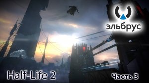 Играем в Half-Life 2 на Эльбрусе, часть 3