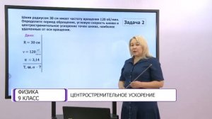 Физика. 9 класс. Центростремительное ускорение /06.10.2020/