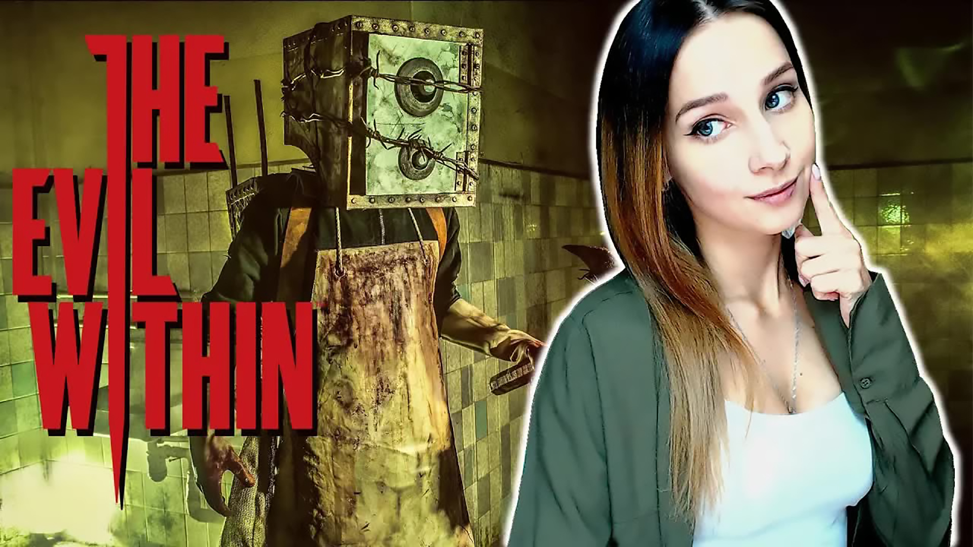 THE EVIL WITHIN ►ВСКРЫВАЕМ МУЖСКОЙ МОЗГ ► ПРОХОЖДЕНИЕ #4