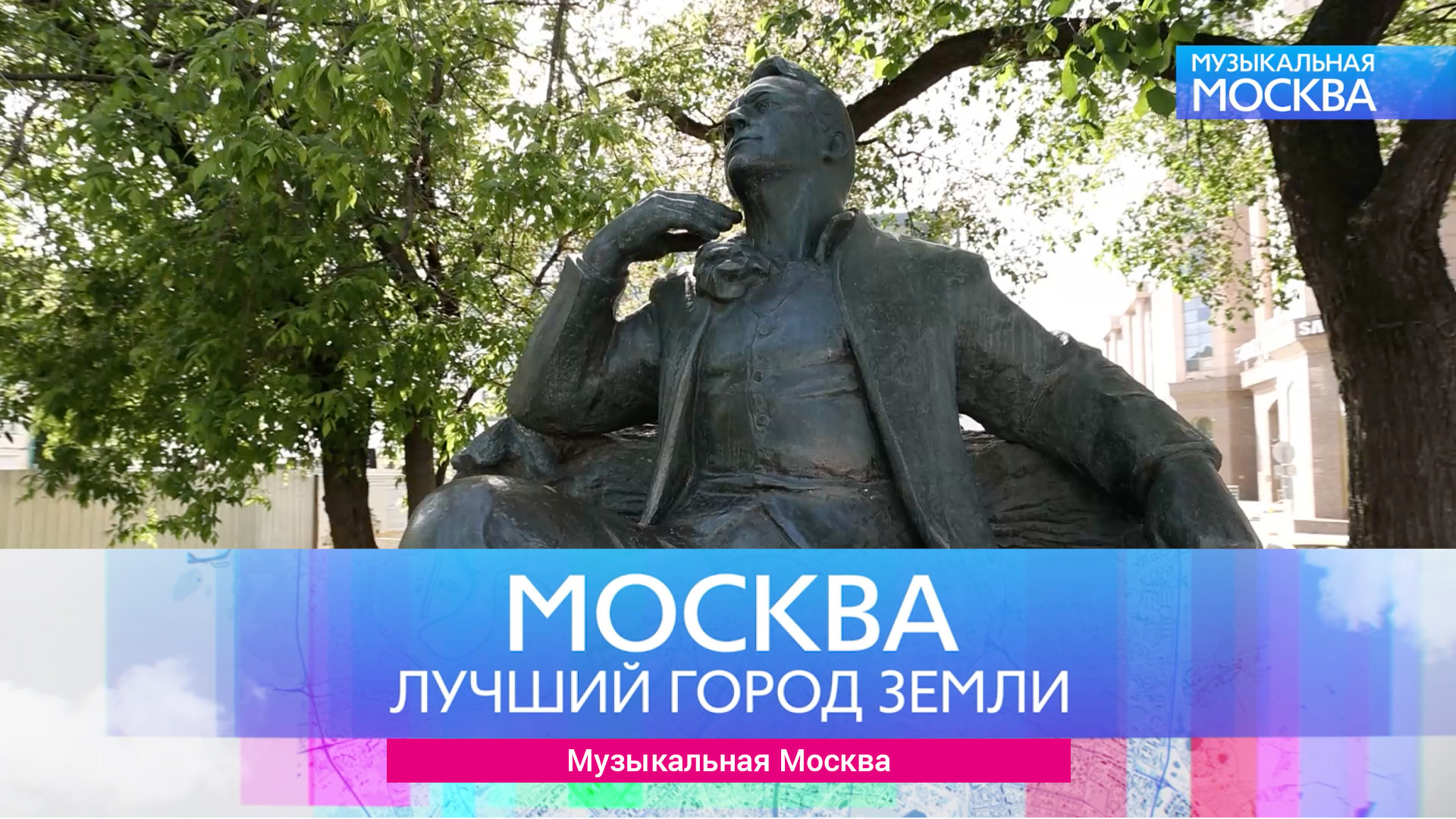 Москва - лучший город земли - Музыкальная Москва