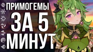 УСПЕЙ ПОЛУЧИТЬ ЭТИ ПРИМОГЕМЫ В GENSHIN IMPACT! ПОЛУЧАЕМ СВОИ 40 ГЕМОВ ОТ РАЗРАБОВ!