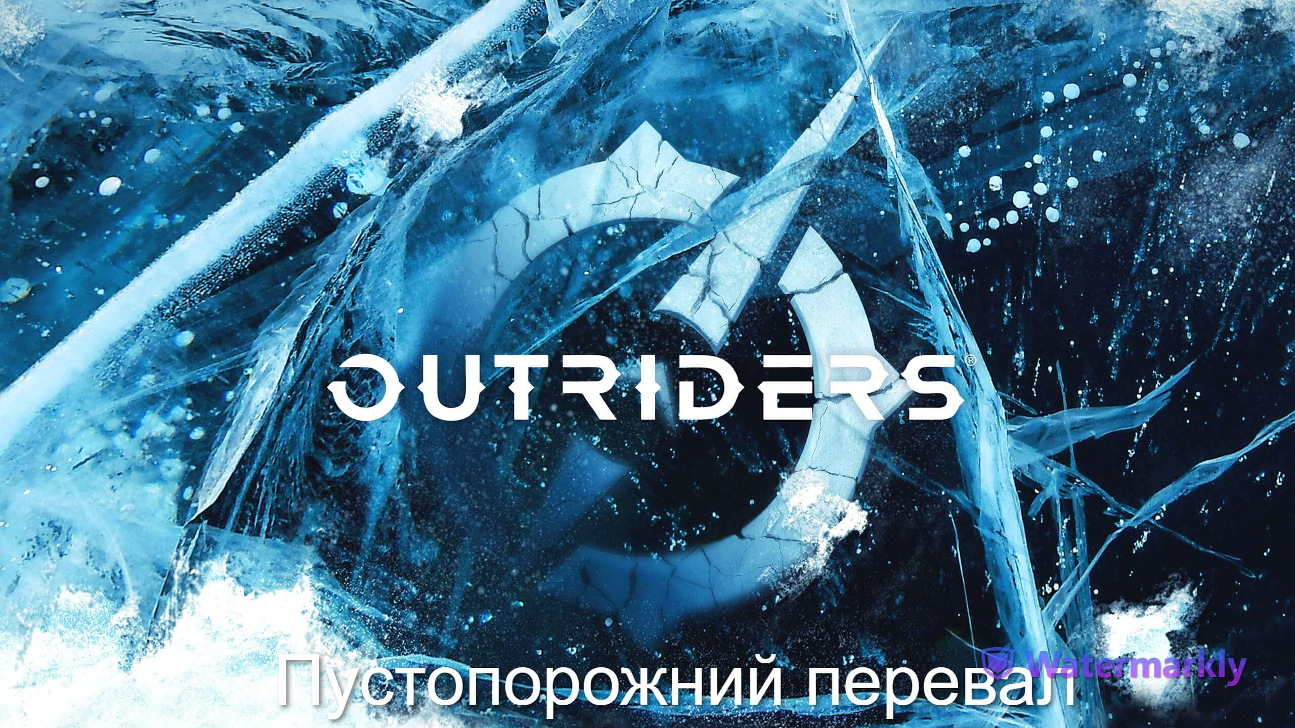 OUTRIDERS. Прохождение. 5. Пустопорожний перевал