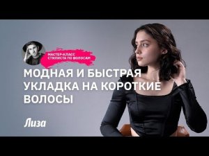 Модная и быстрая укладка на короткие волосы