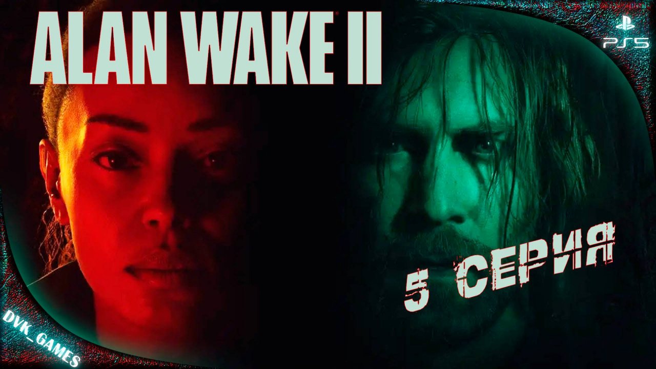 Alan Wake 2 | Прохождение 5 | В самом сердце тьмы