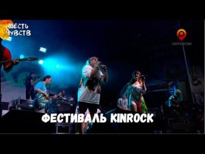 Фестиваль KinRock // Калининград. Зрение // Шесть чувств