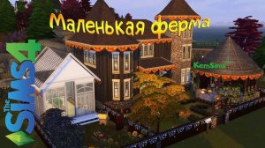 Маленькая Ферма |Без CC| Sims 4