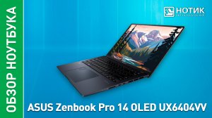 Обзор и тесты производительного ноутбука с сенсорным экраном ASUS Zenbook Pro 14 OLED (UX6404VV)