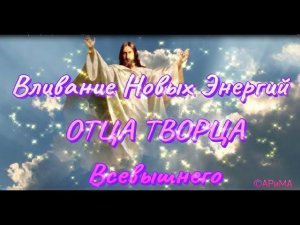 Вливание Новых Энергий ОТЦА ТВОРЦА ВСЕВЫШНЕГО   Все ДУХИ ЛЮБВИ ВКР  ©АРиМА 31 03 23