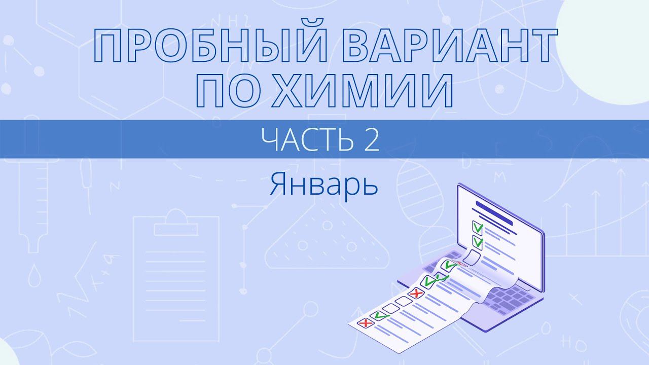 Разбор пробника ЕГЭ по химии за январь. Часть 2 смотреть онлайн