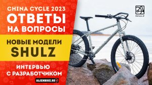 Компания SHULZ: Ответы на вопросы на China Cycle | Интервью с техническим директором Пашей Павловым