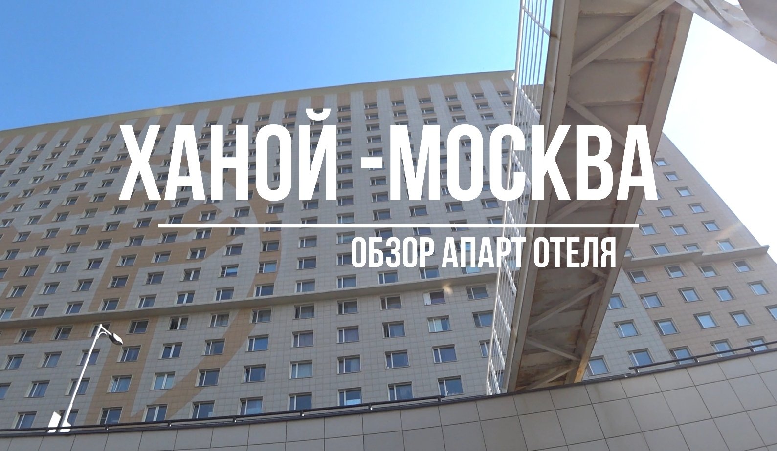 Где переночевать в столице? Ханой – Москва. Обзор номера. Странное, но интересное место