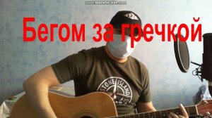 Песня про гречку, (короткая) под гитару Тюмень,  (мотив Л.Трубецкой)