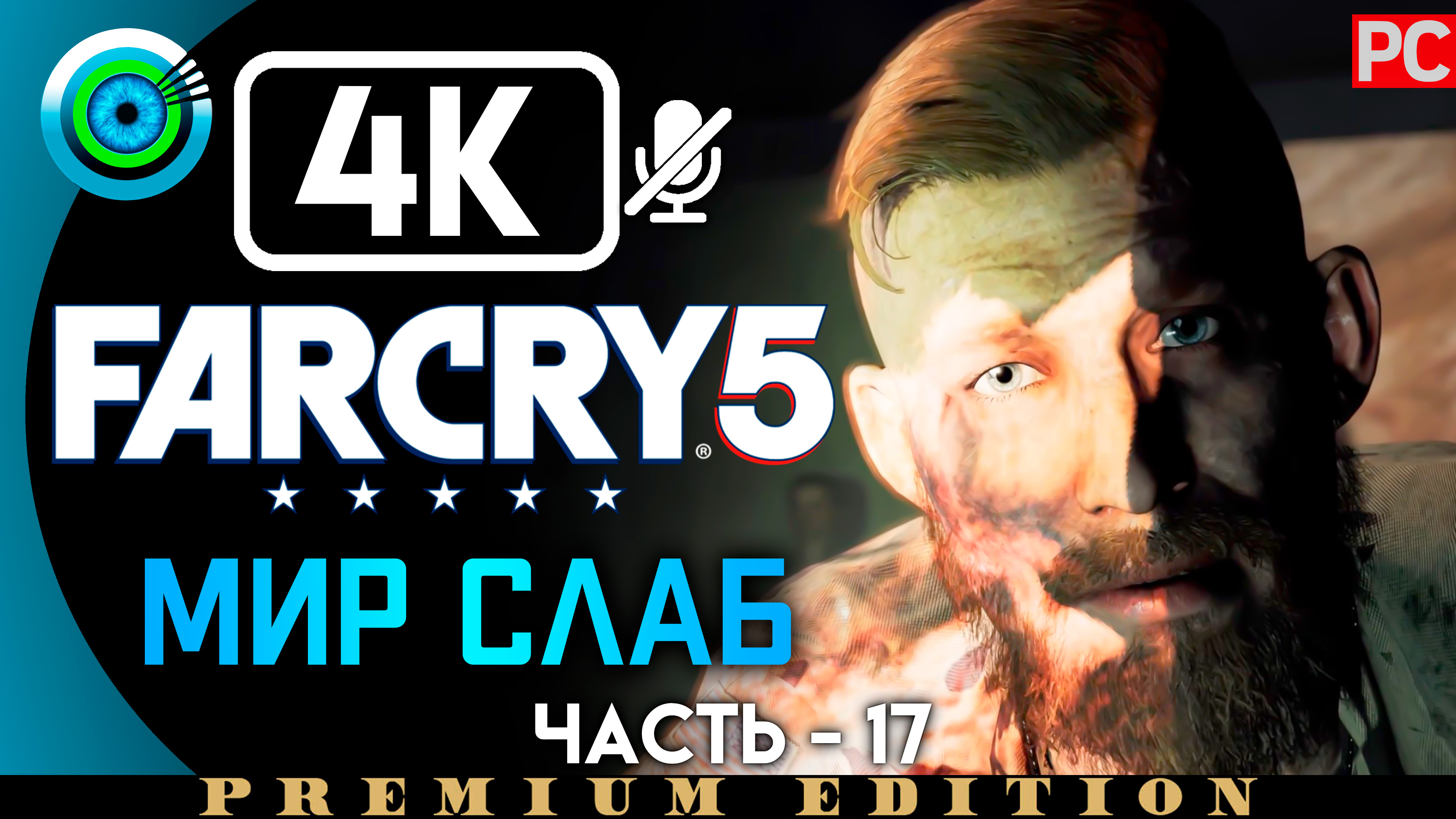 «Мир слаб» 100% Прохождение Far Cry 5 | Без комментариев — Часть 17