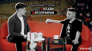 Дмитрий Сухов про ОНЛАЙН МЕРОПРИЯТИЯ