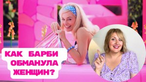 10 уроков Барби: обманула женщин или научила? Разбор психолога