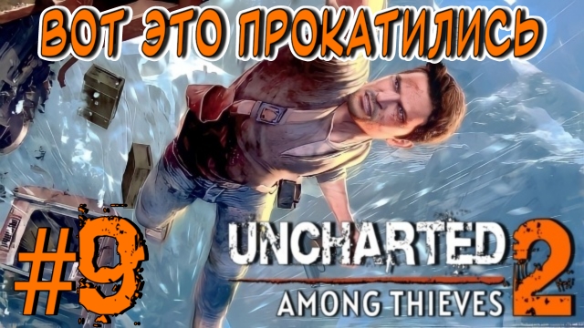 Uncharted 2: Among Thieves/#9-Вот Это Прокатились