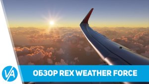 Обзор погодника REX Weather Force 2020 для Microsoft Flight Simulator