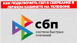 КАК ПОДКЛЮЧИТЬ СБП В СБЕРБАНКЕ В ЛИЧНОМ КАБИНЕТЕ НА ТЕЛЕФОНЕ